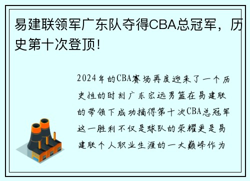 易建联领军广东队夺得CBA总冠军，历史第十次登顶！