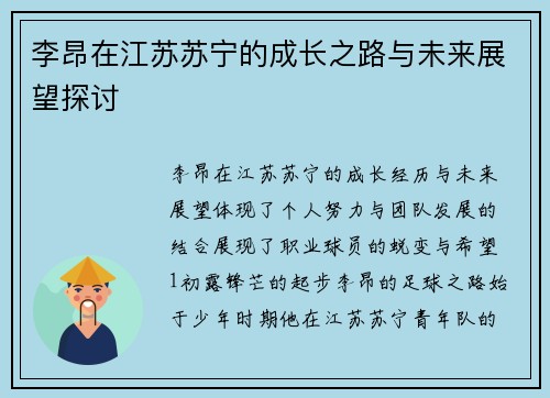 李昂在江苏苏宁的成长之路与未来展望探讨