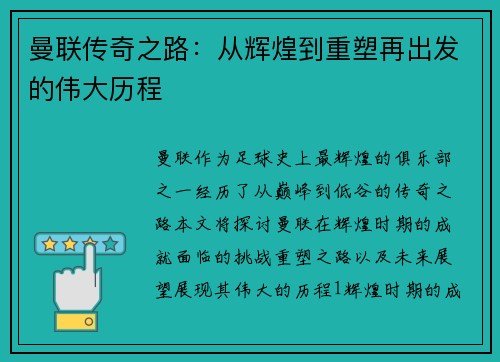 曼联传奇之路：从辉煌到重塑再出发的伟大历程